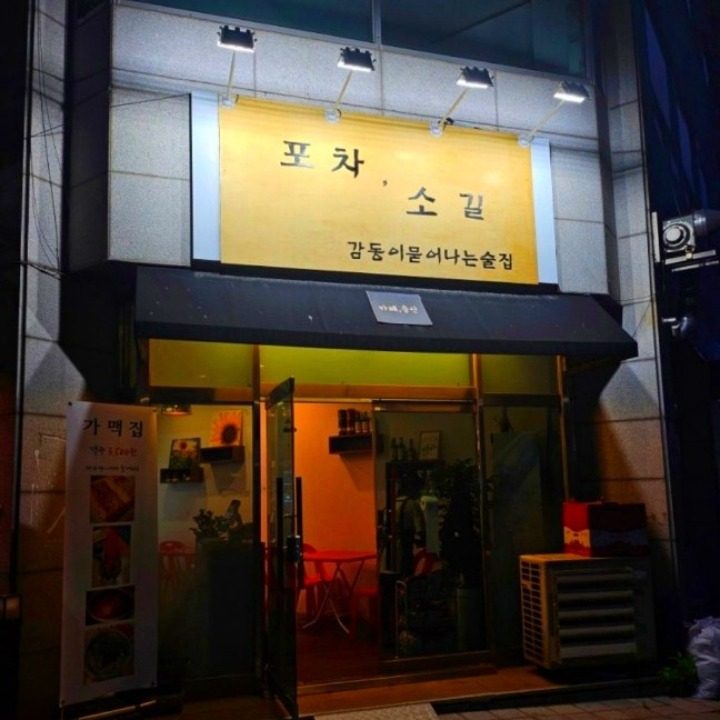 포차소길