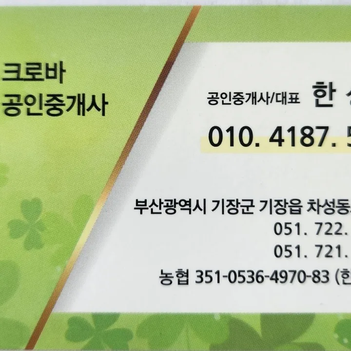 크로바공인중개사사무소
