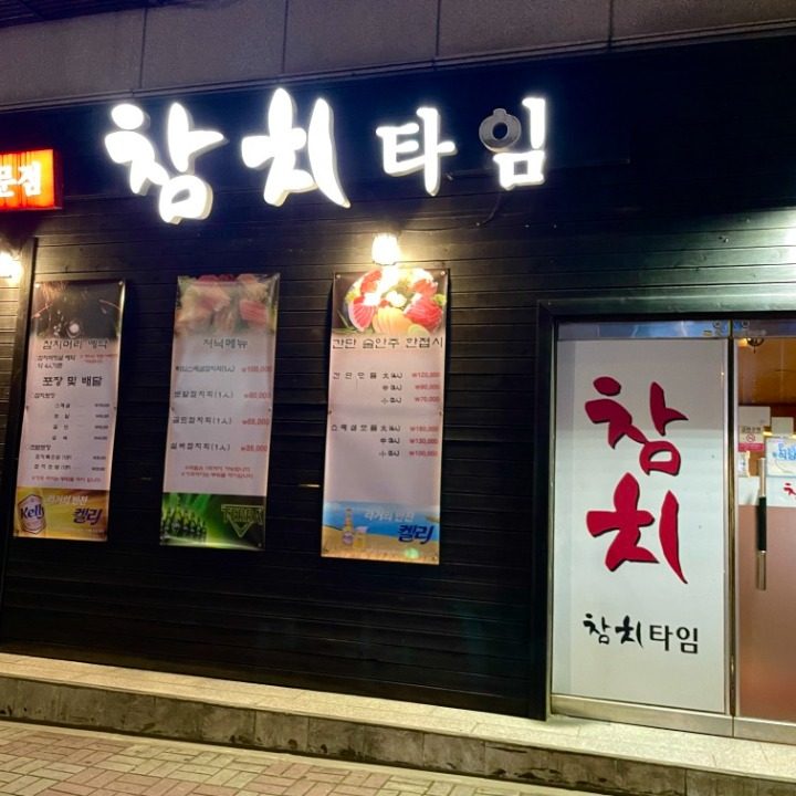 참치타임