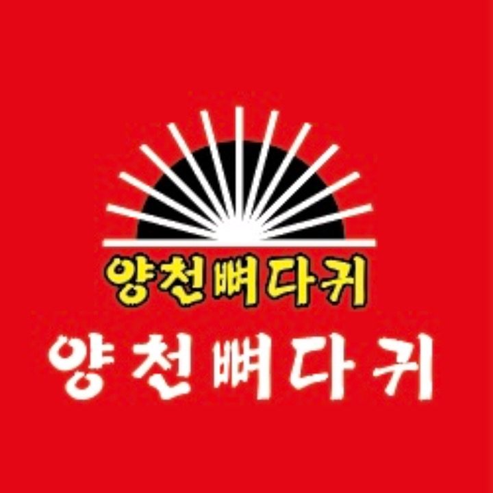 양천뼈다귀 개봉점