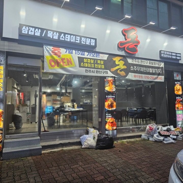구워주는 고깃집 돈