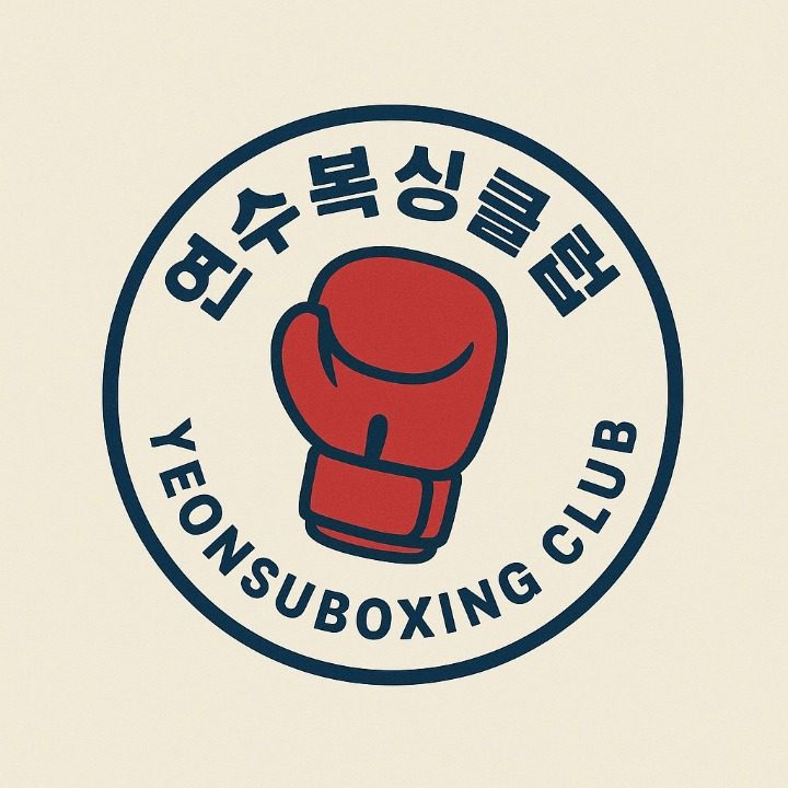 연수복싱클럽