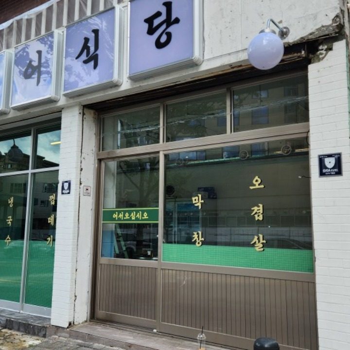 범어식당
