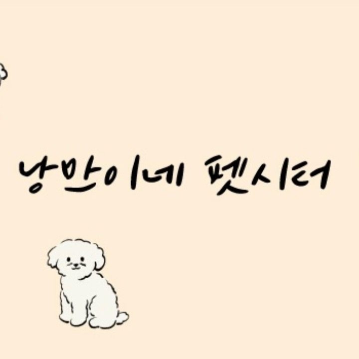 낭만이네 펫시터