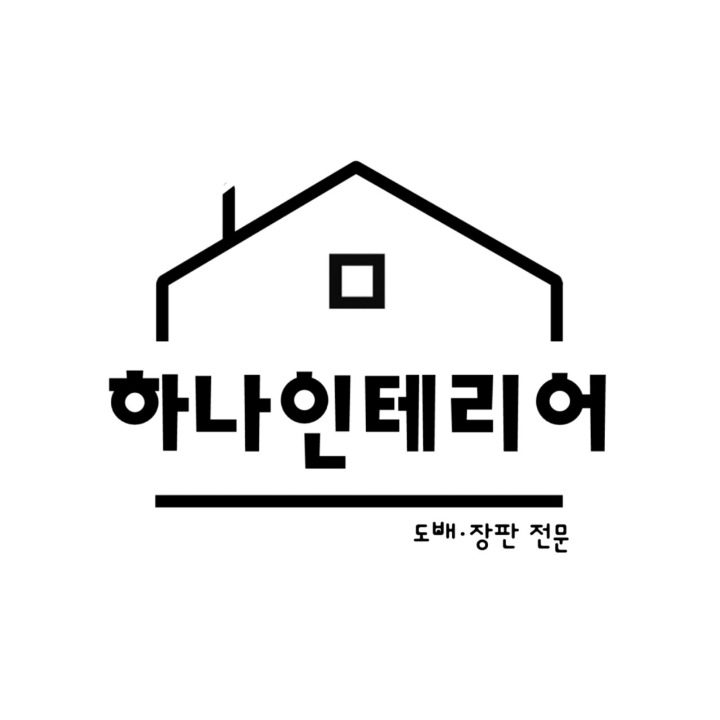 하나인테리어