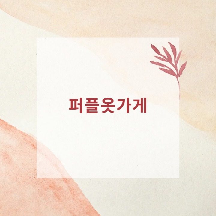 퍼플그레이옷가게