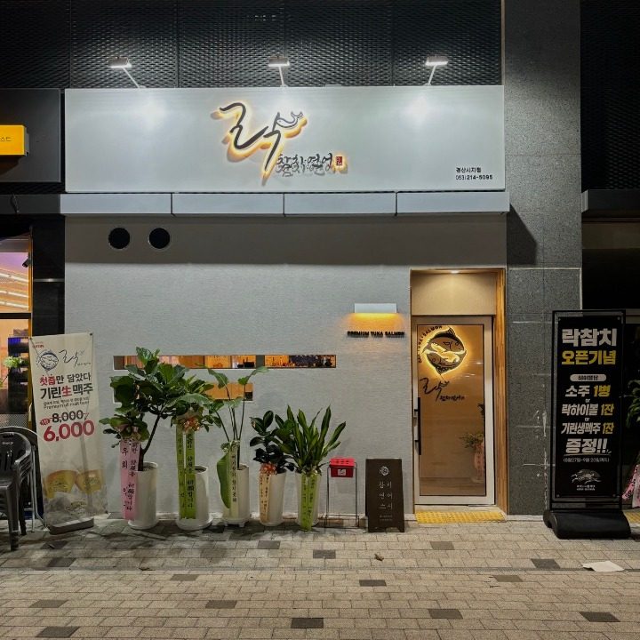 락참치연어경산점