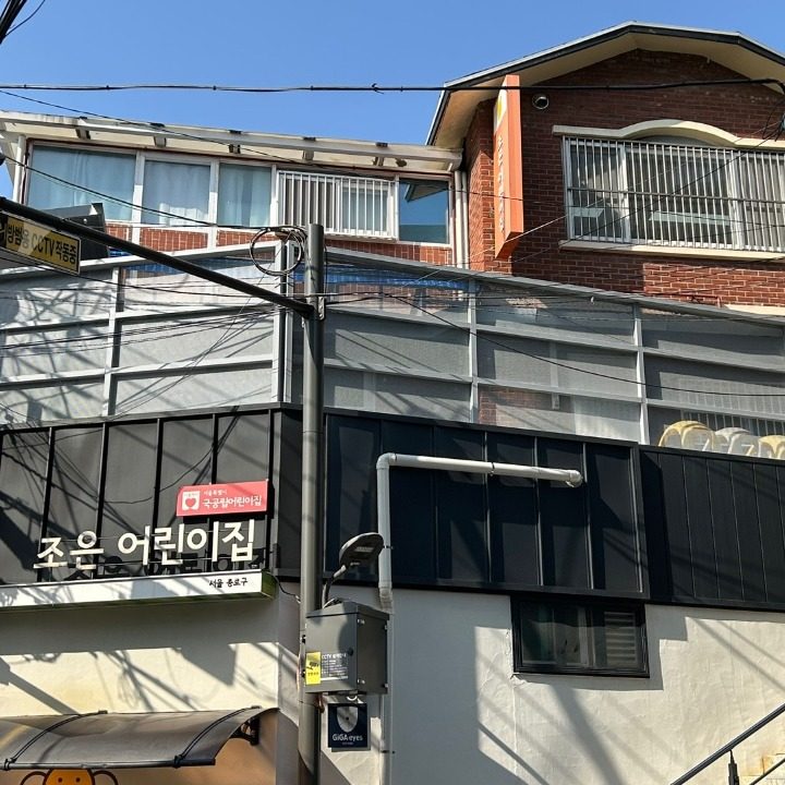 조은어린이집