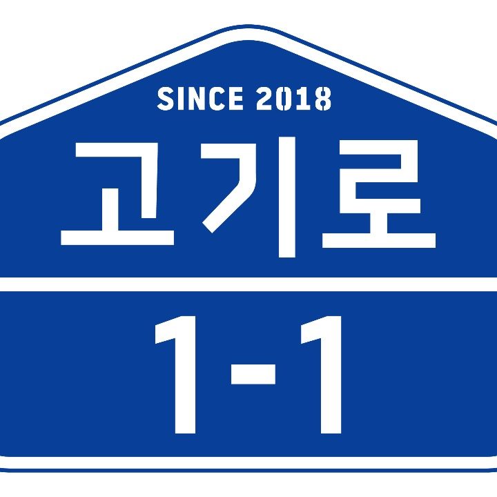 고기로1-1