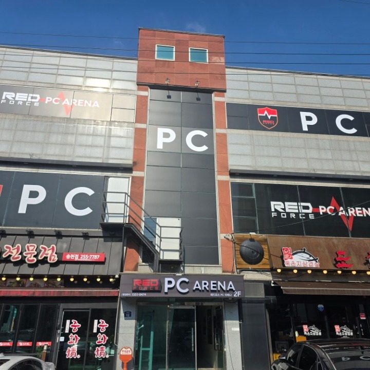 레드포스PC아레나송천점