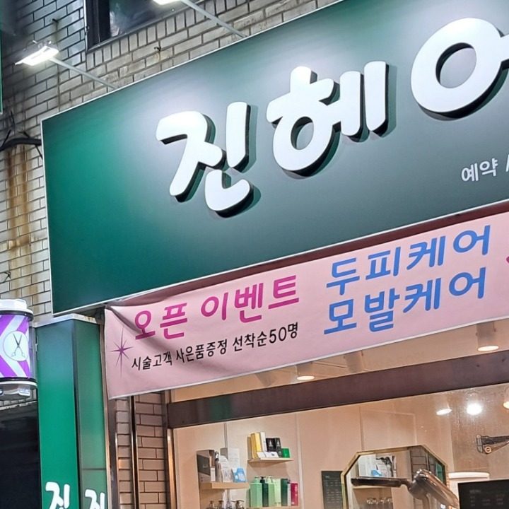 진헤어