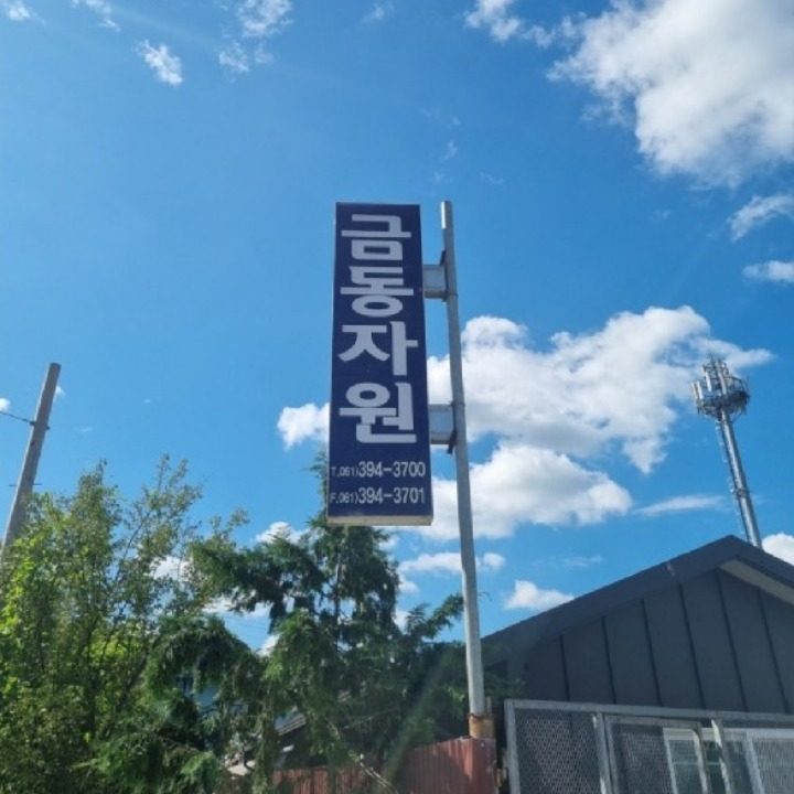 금동자원