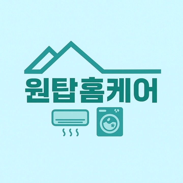 김해 에어컨 세탁기 청소 원탑홈케어