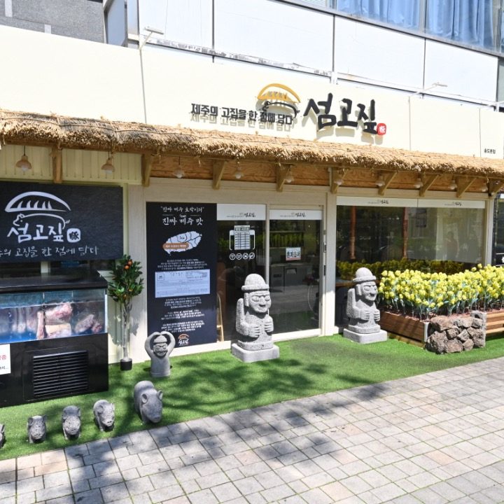 섬고짚 송도점