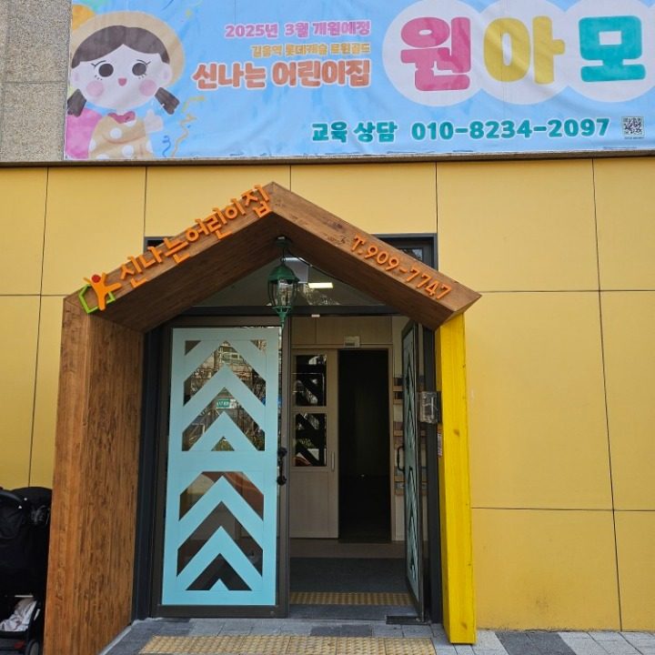 신나는어린이집