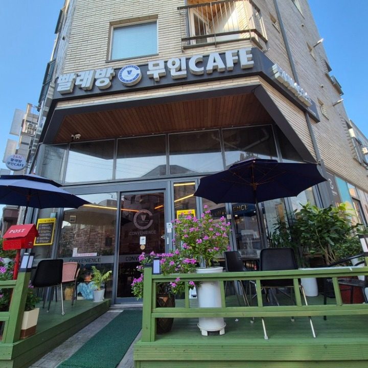 무인카페 &무인빨래방
