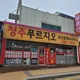 청주푸르지오공인중개사사무소