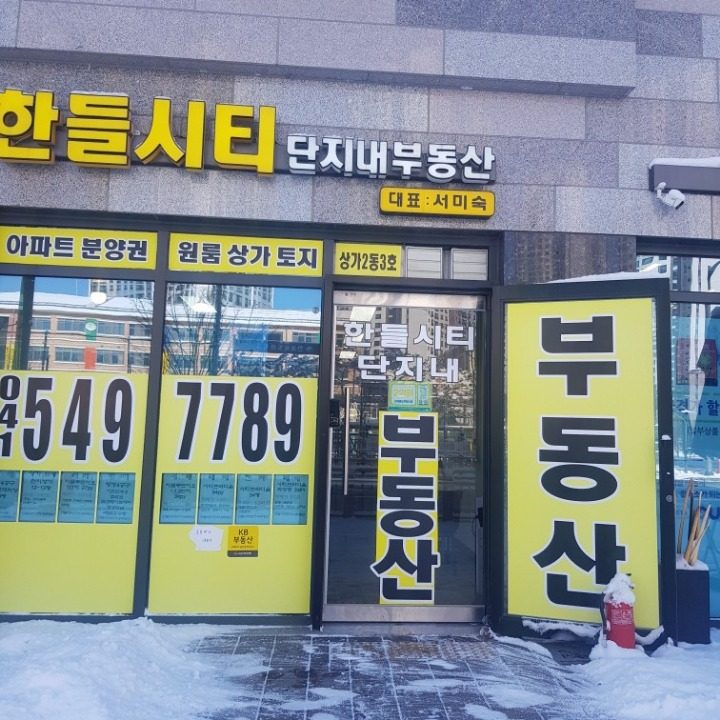 한들시티단지내공인중개사사무소