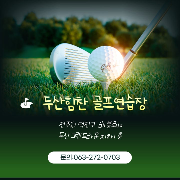 두산힘찬골프
