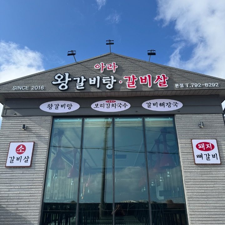 아라왕갈비탕