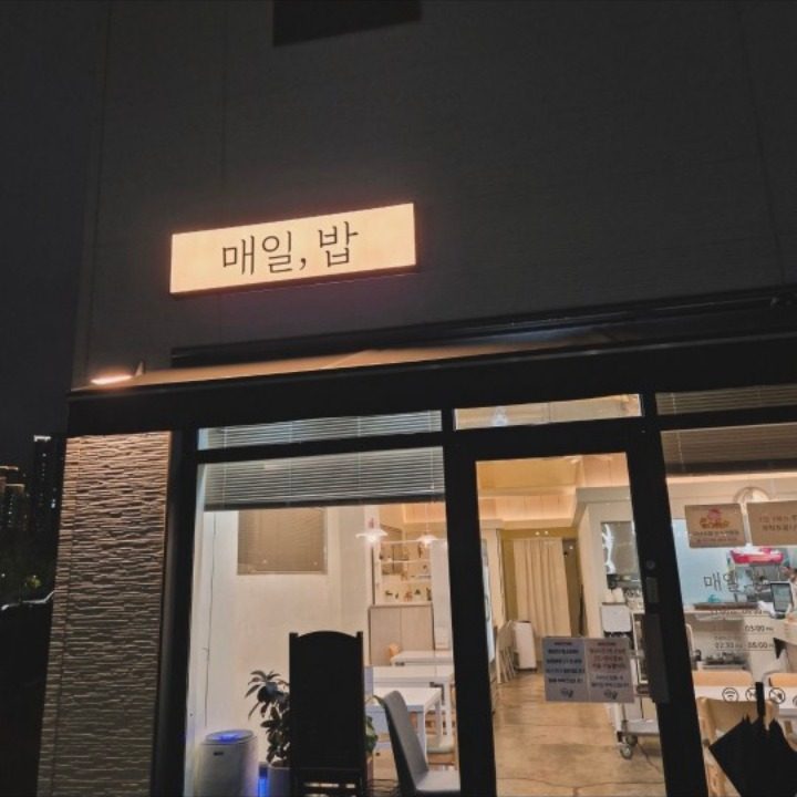 매일, 밥