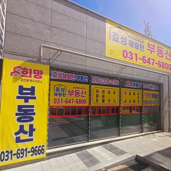 효성해링턴(031-647-6800) 공인중개사사무소