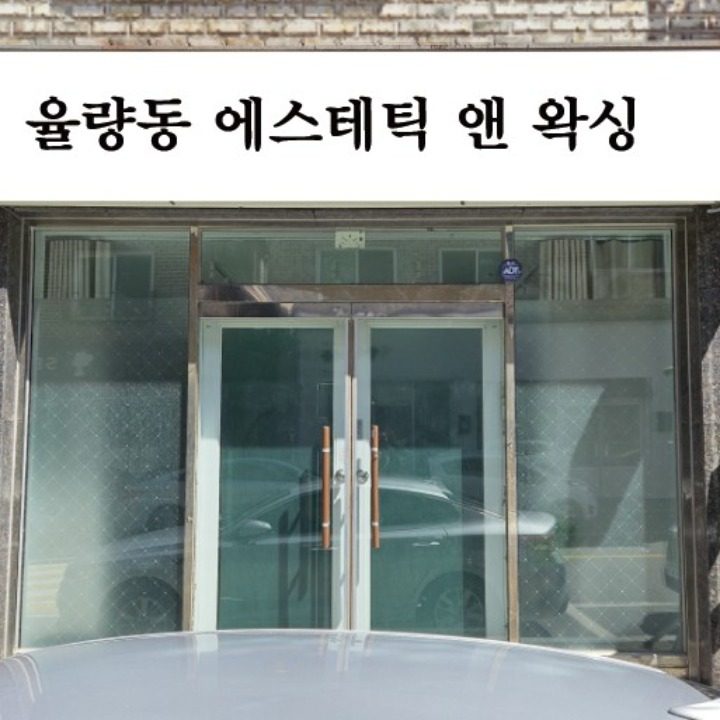 율량동 에스테틱 앤 왁싱