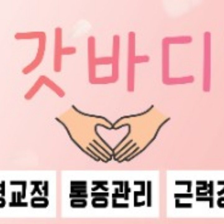 갓바디 체형관리