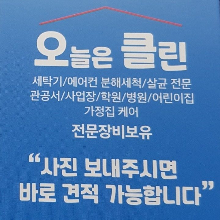 오늘은 클린 에어컨 세탁기청소