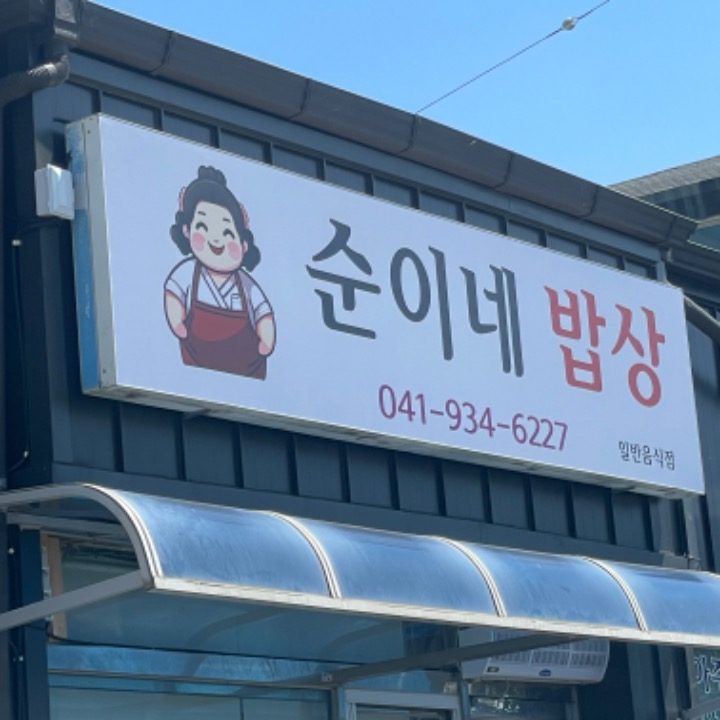 순이네밥상