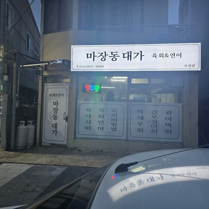 마장동대가 보령점