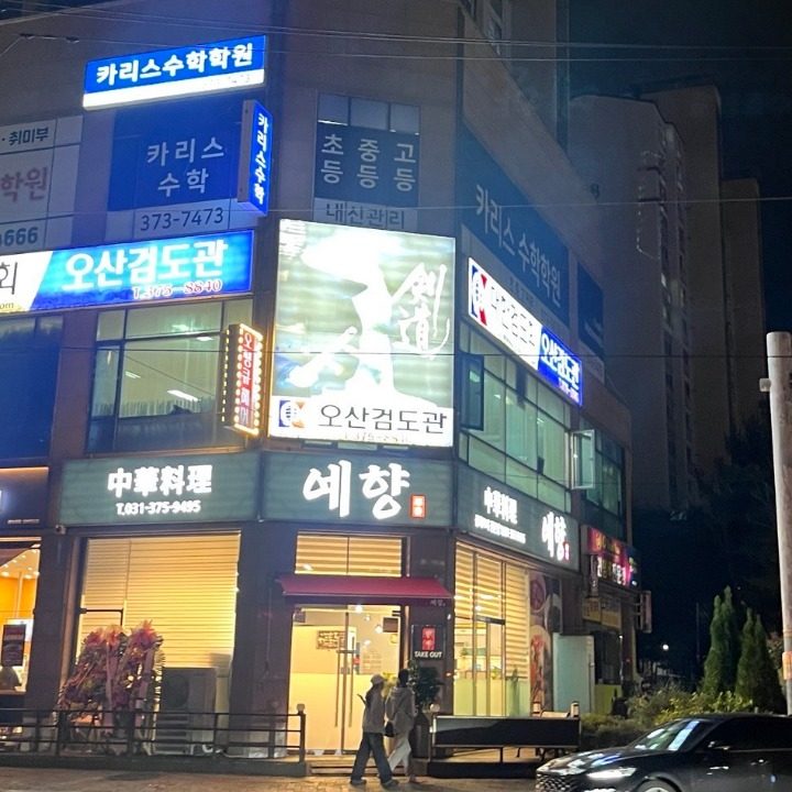 예향중식당