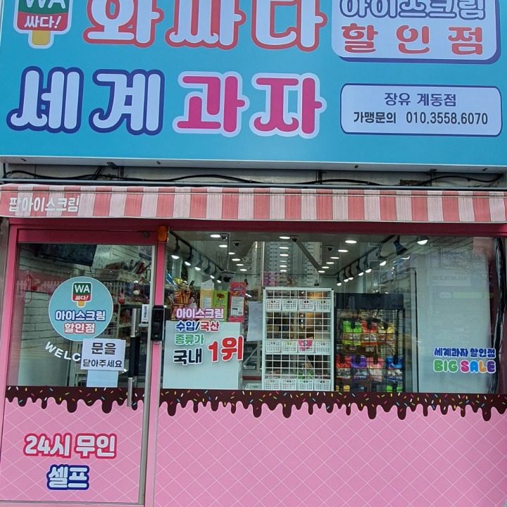 와싸다 계동점 아이스크림무인점