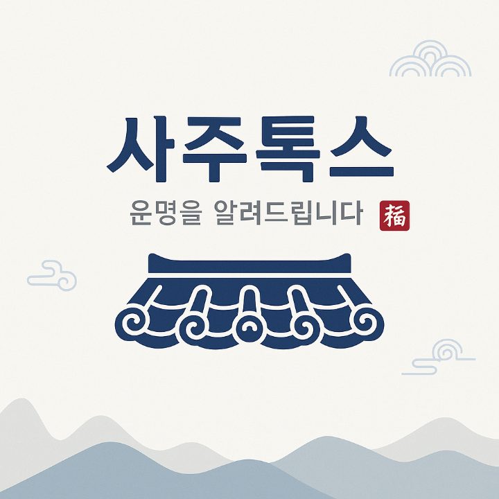 사주톡스