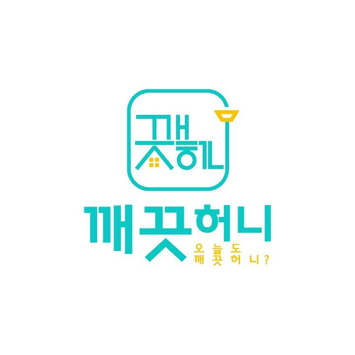 깨끗허니