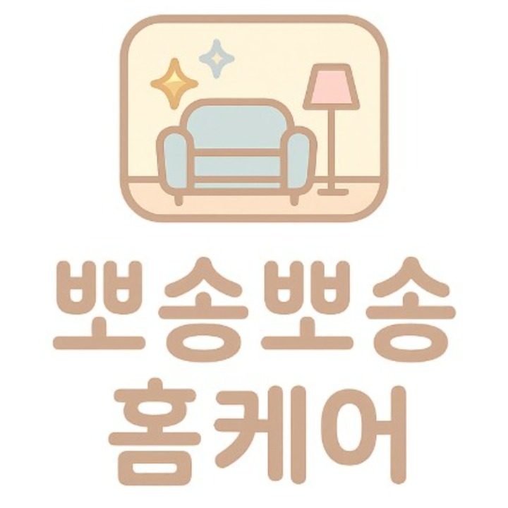 뽀송뽀송 홈케어