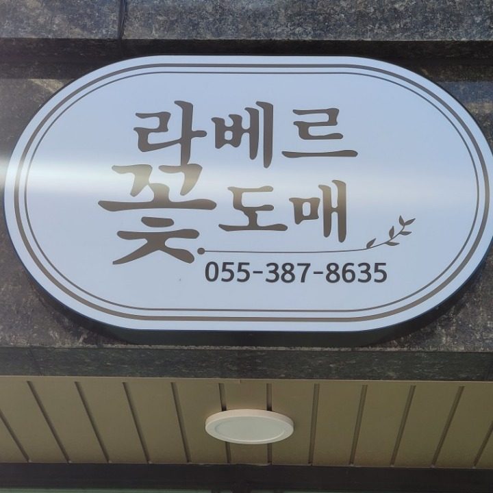 라베르 꽃도매