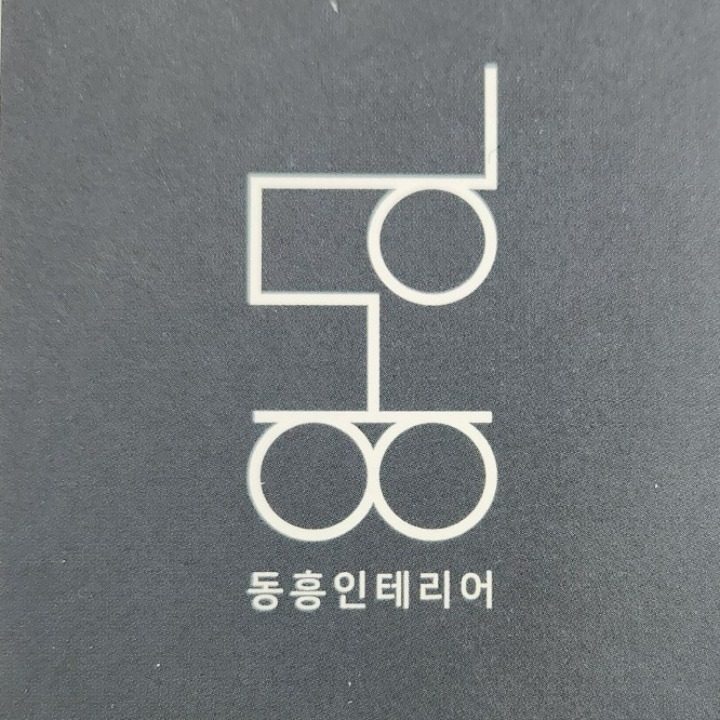 동흥인테리어