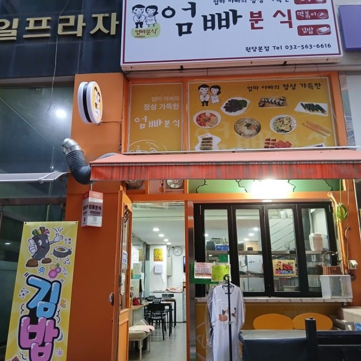 엄빠분식