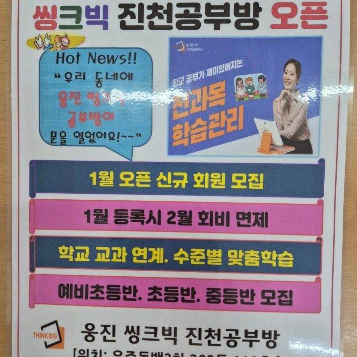 진천씽크빅공부방