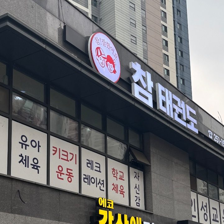 참태권도