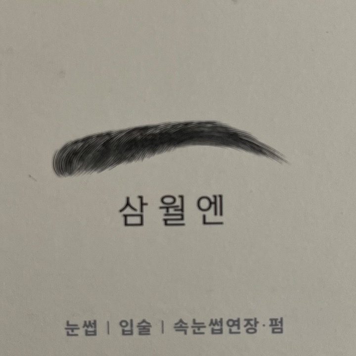 삼월엔