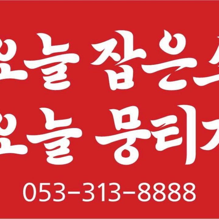 오늘뭉티기