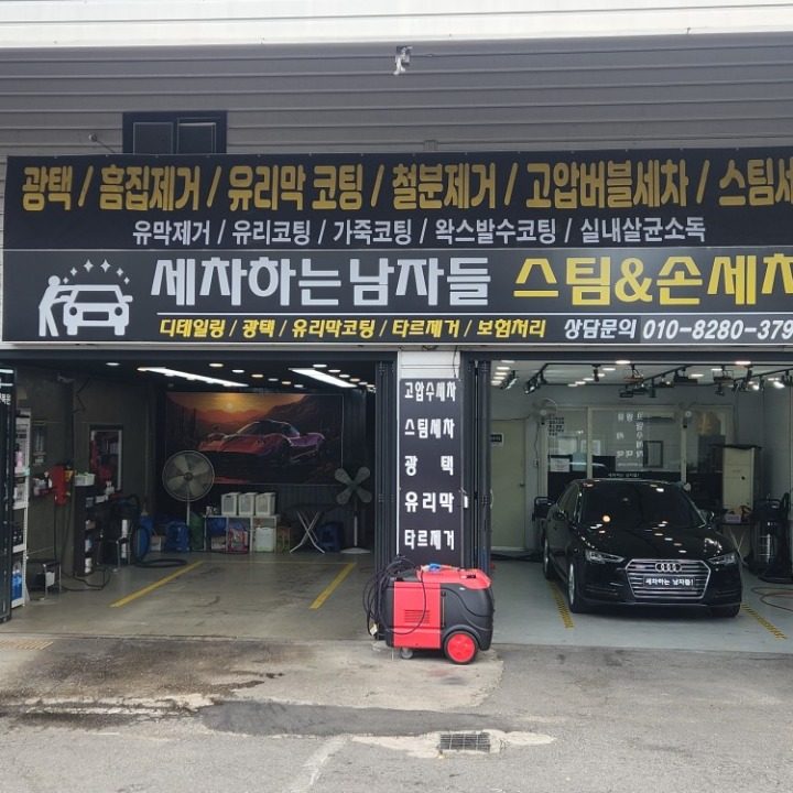 손세차