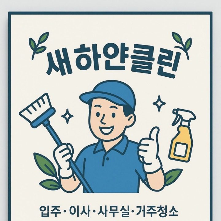 새하얀클린