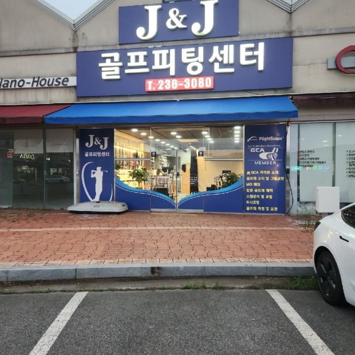 제이앤제이 골프피팅센터