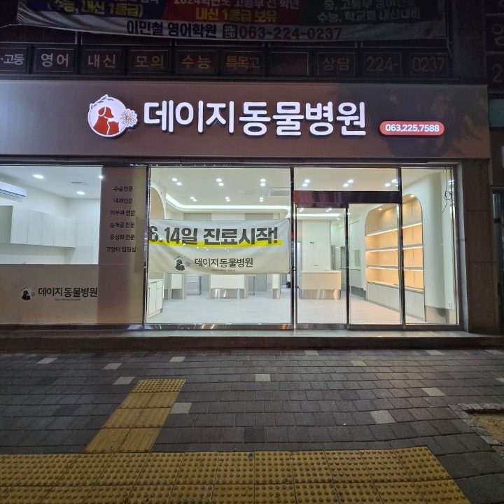 데이지동물병원