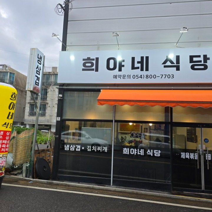 희야네식당