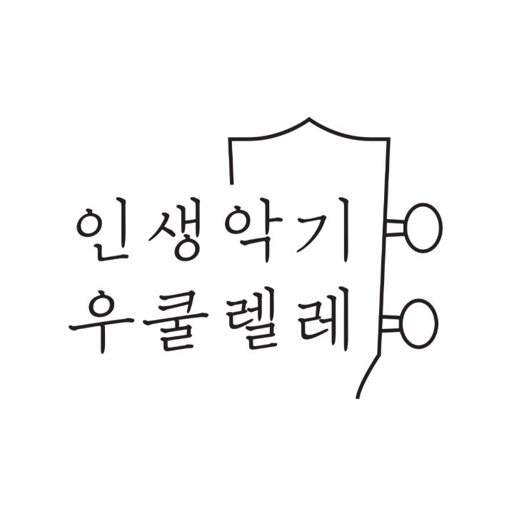 인생악기우쿨렐레 경산점