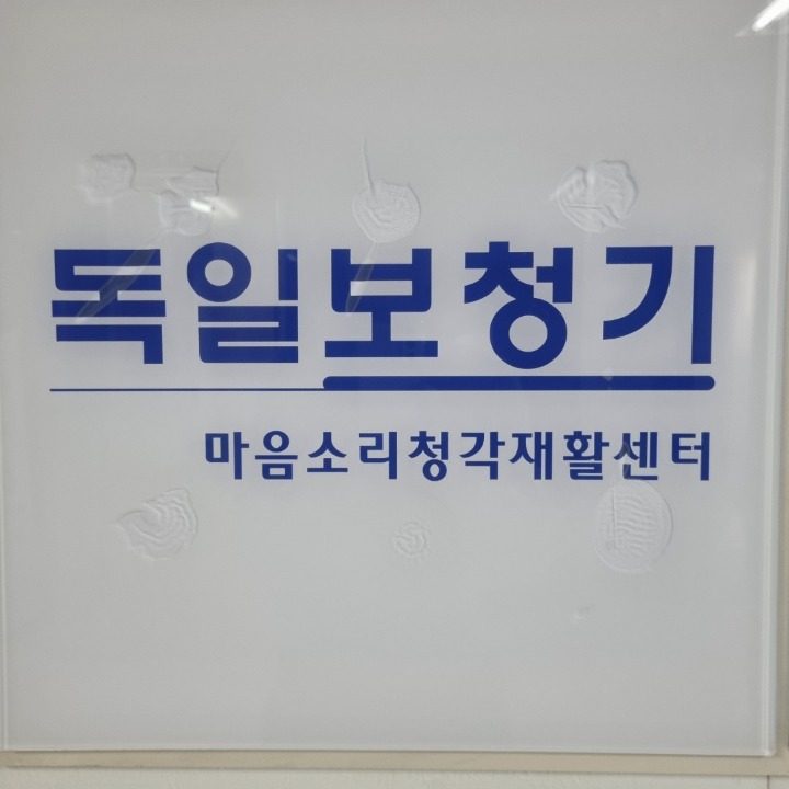 서초독일보청기